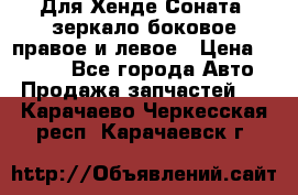 Для Хенде Соната2 зеркало боковое правое и левое › Цена ­ 1 400 - Все города Авто » Продажа запчастей   . Карачаево-Черкесская респ.,Карачаевск г.